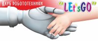 Клуб робототехники Let's go