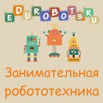 Занимательная робототехника edurobots.ru