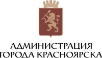 Администрация г. Красноярск