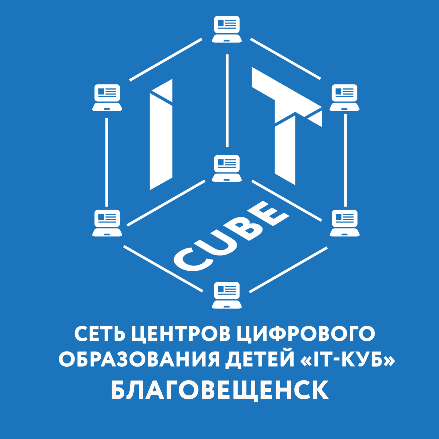 Центр цифры. It куб. It куб логотип. It-куб центр цифрового образования. It Cube мобильная разработка.